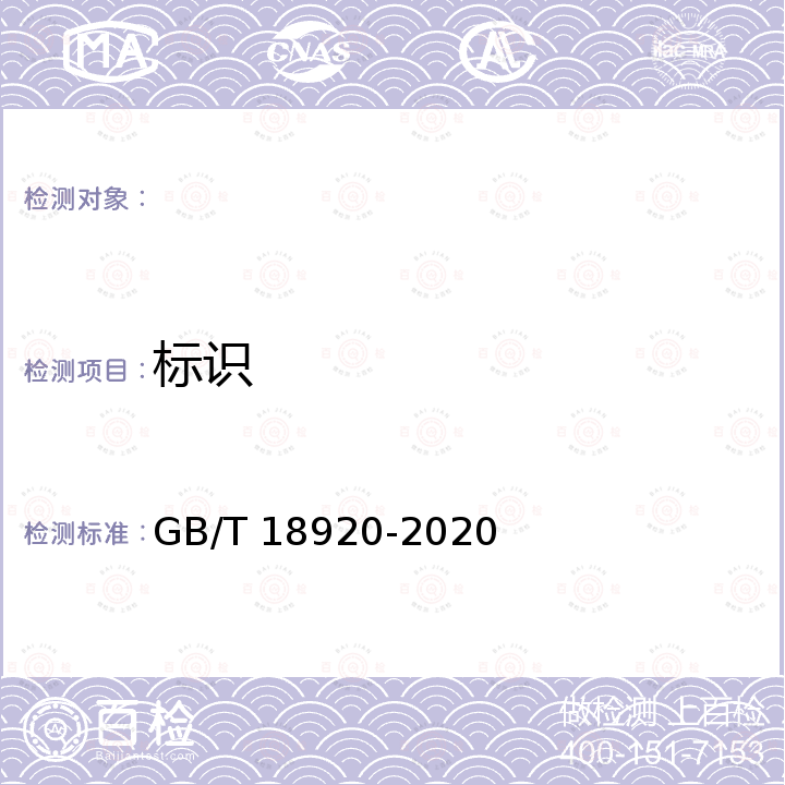 标识 GB/T 18920-2020 城市污水再生利用 城市杂用水水质