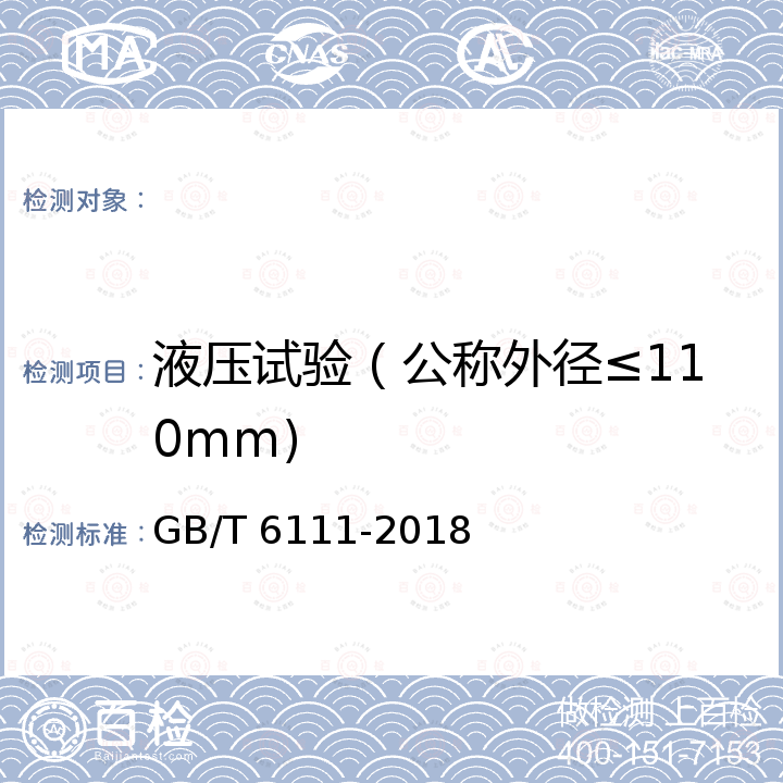 液压试验（公称外径≤110mm) GB/T 6111-2018 流体输送用热塑性塑料管道系统 耐内压性能的测定