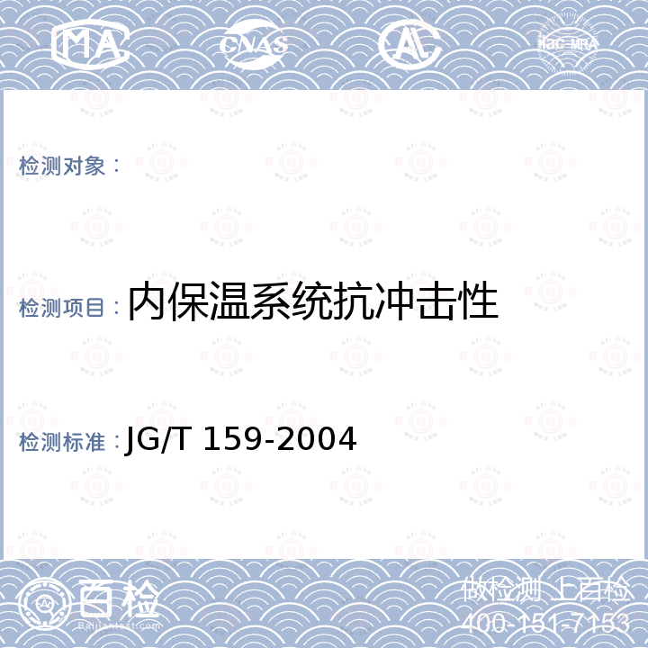 内保温系统抗冲击性 外墙内保温板 JG/T 159-2004