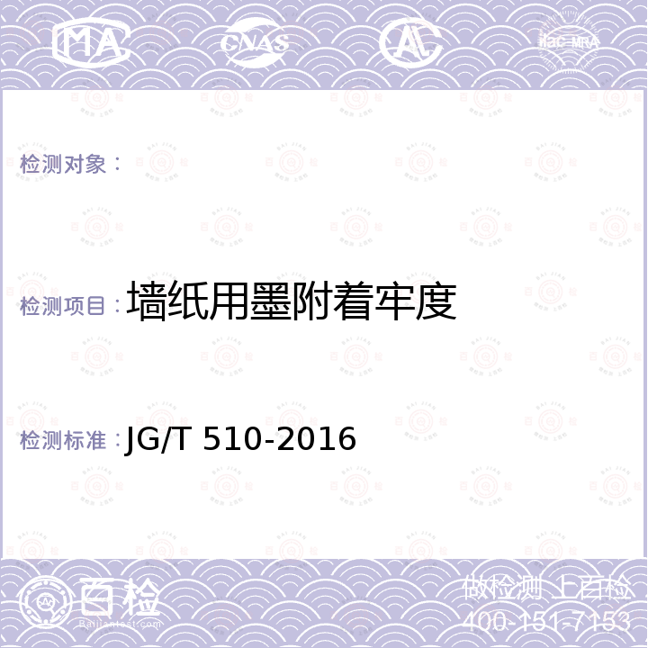 墙纸用墨附着牢度 JG/T 510-2016 纺织面墙纸(布)