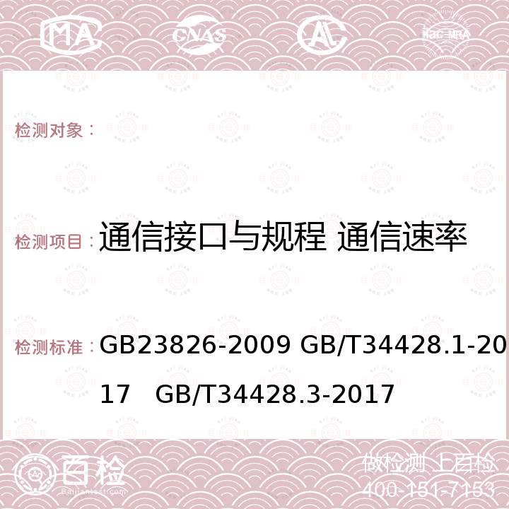 通信接口与规程 通信速率 GB 23826-2009 高速公路LED可变限速标志