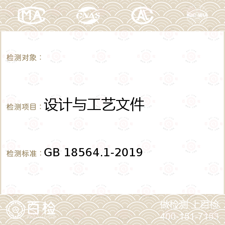 设计与工艺文件 GB 18564.1-2019 道路运输液体危险货物罐式车辆 第1部分：金属常压罐体技术要求