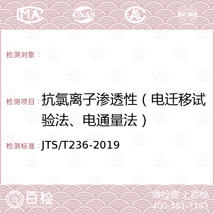 抗氯离子渗透性（电迁移试验法、电通量法） JTS/T 236-2019 水运工程混凝土试验检测技术规范(附条文说明)