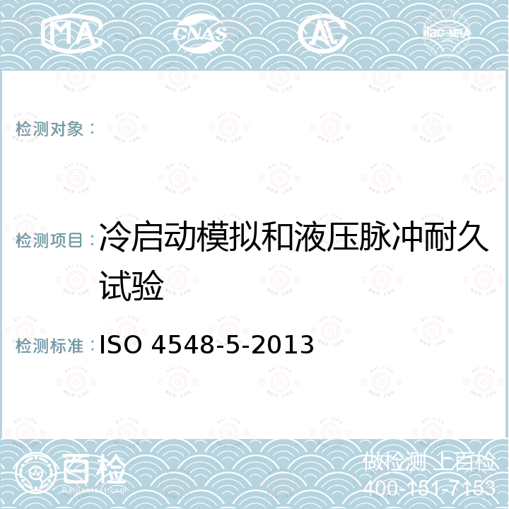 冷启动模拟和液压脉冲耐久试验 ISO 4548-5-2013 内燃机全流式机油滤清器试验方法 第5部分：冷启动模拟和液压脉冲耐久性试验 