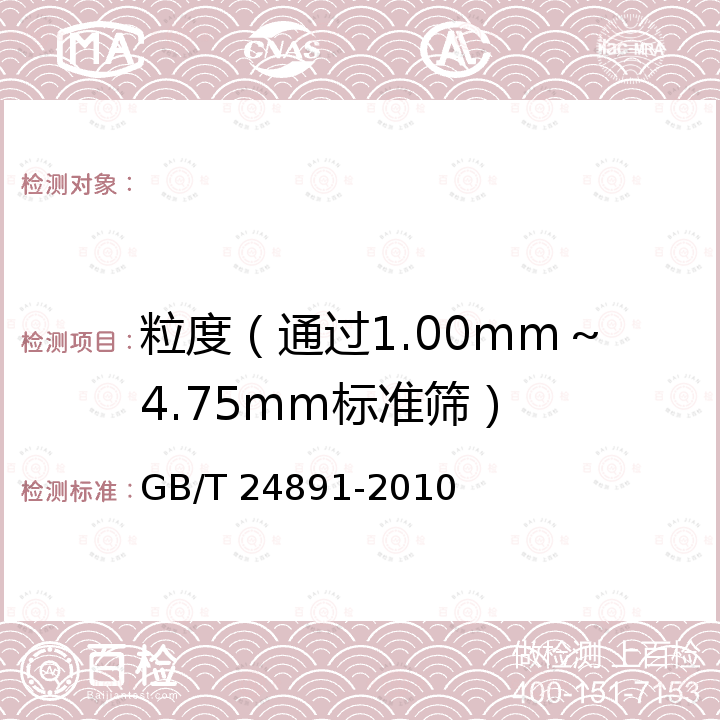 粒度（通过1.00mm～4.75mm标准筛） 复混肥料粒度的测定 GB/T 24891-2010