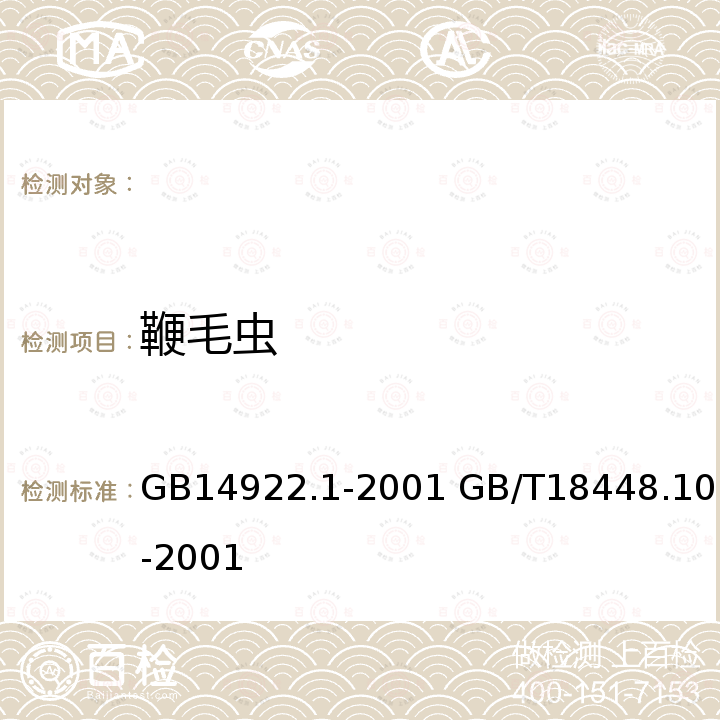 鞭毛虫 GB 14922.1-2001 实验动物 寄生虫学等级及监测