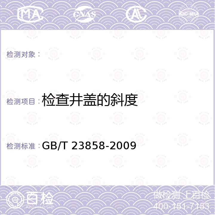 检查井盖的斜度 检查井盖 GB/T 23858-2009