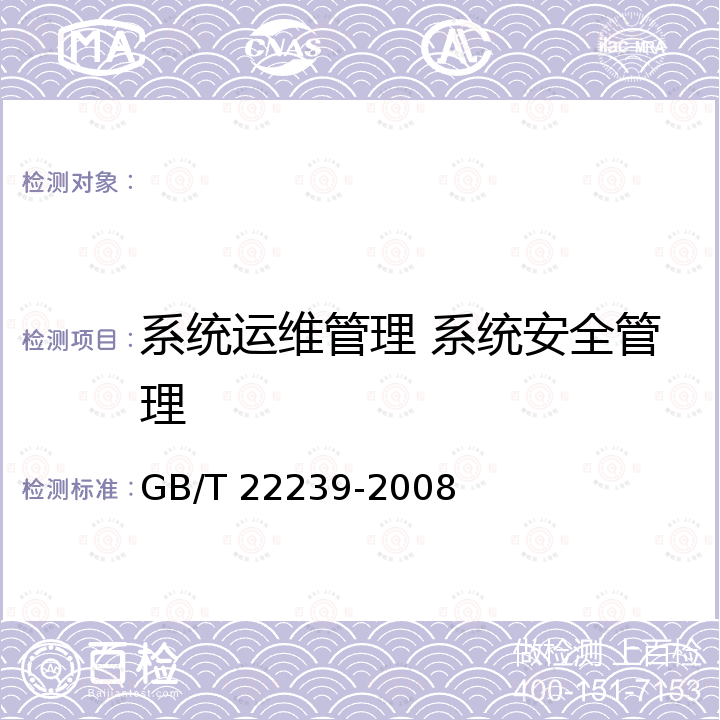 系统运维管理 系统安全管理 GB/T 22239-2008 信息安全技术 信息系统安全等级保护基本要求