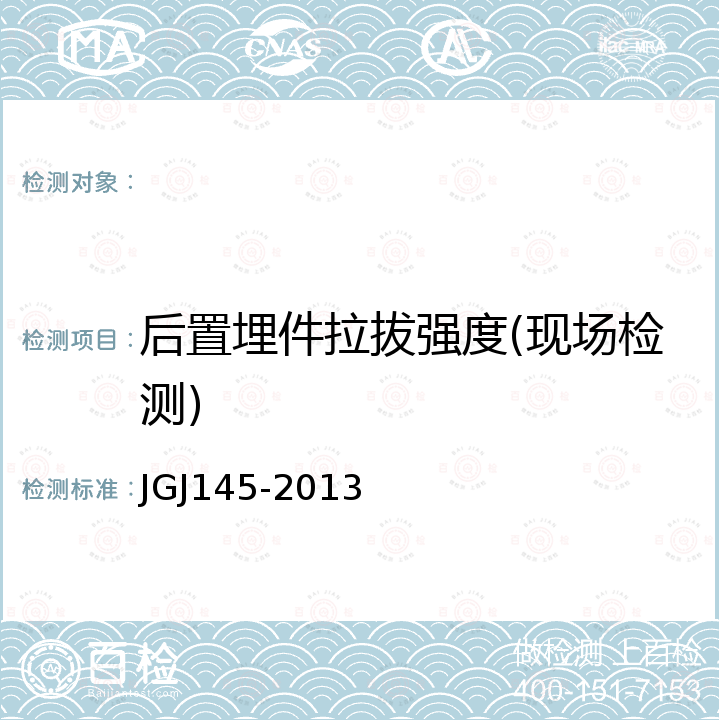 后置埋件拉拔强度(现场检测) JGJ 145-2013 混凝土结构后锚固技术规程(附条文说明)