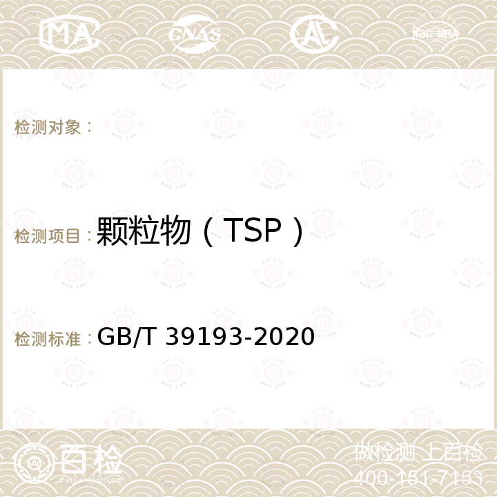 颗粒物（TSP） 环境空气 颗粒物质量浓度测定 重量法 GB/T 39193-2020