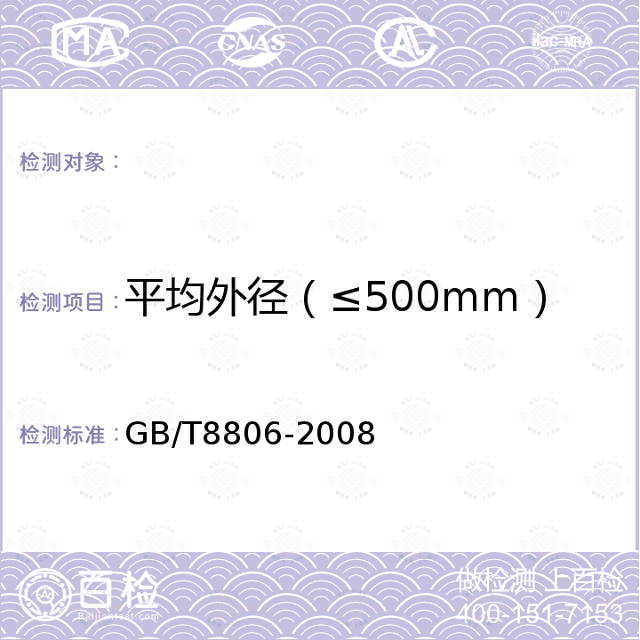 平均外径（≤500mm） GB/T 8806-2008 塑料管道系统 塑料部件 尺寸的测定