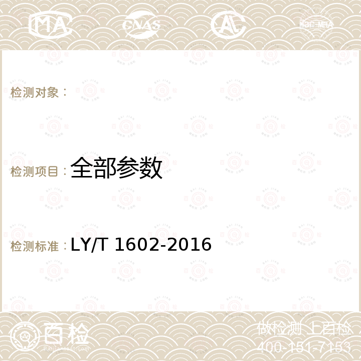 全部参数 LY/T 1602-2016 无卡轴旋切机