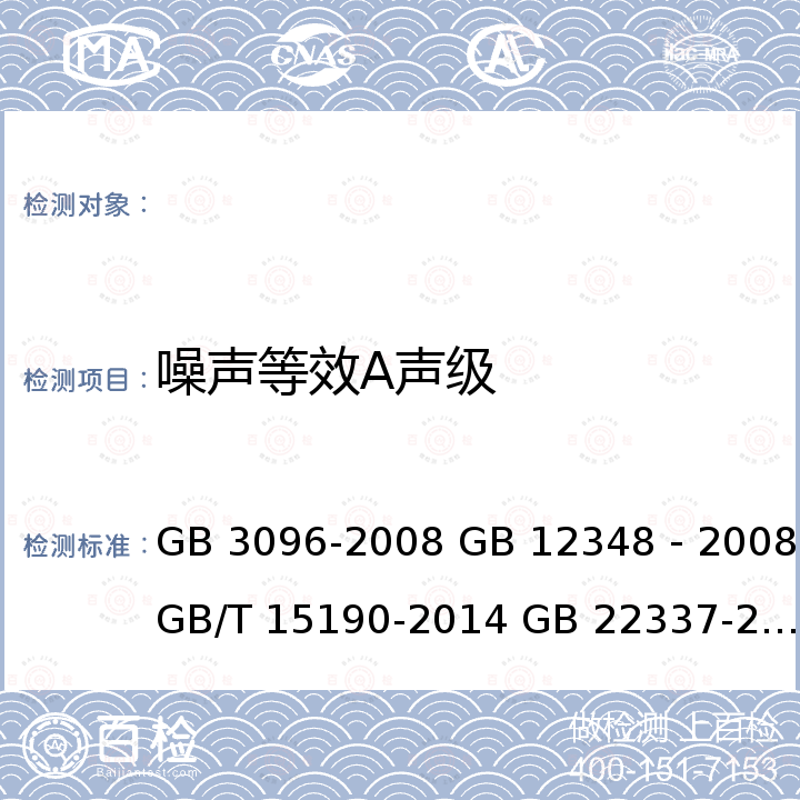 噪声等效A声级 GB 3096-2008 声环境质量标准