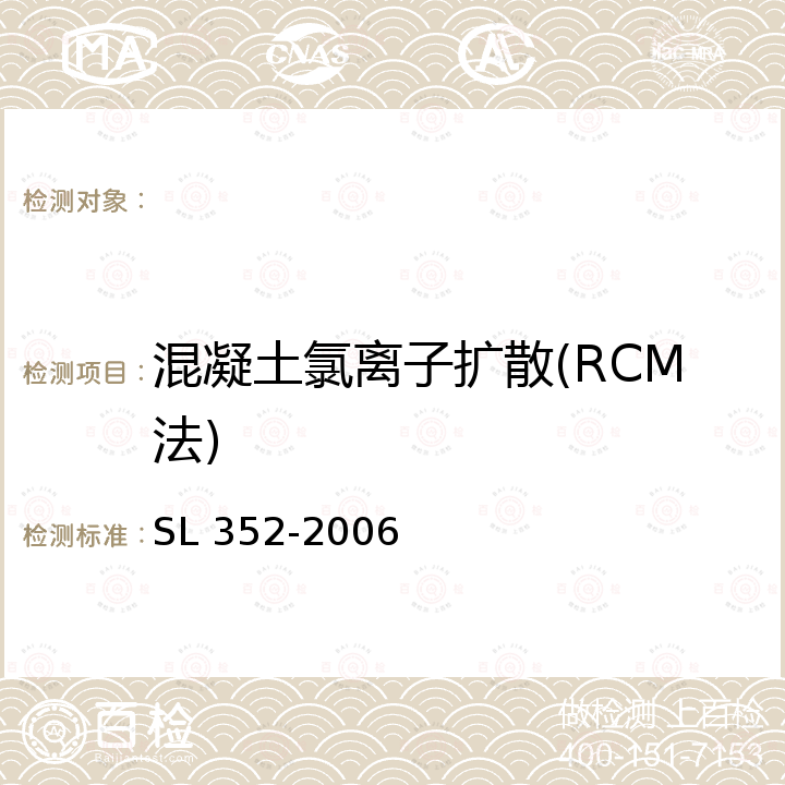 混凝土氯离子扩散(RCM法) 水工混凝土试验规程 SL 352-2006
