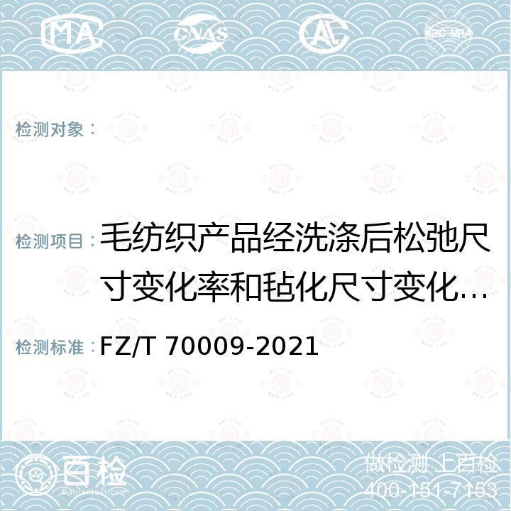 毛纺织产品经洗涤后松弛尺寸变化率和毡化尺寸变化率试验方法 FZ/T 70009-2021 毛纺织产品经洗涤后松弛尺寸变化率和毡化尺寸变化率试验方法