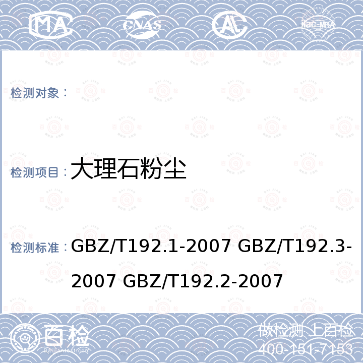 大理石粉尘 GBZ/T 192.1-2007 工作场所空气中粉尘测定 第1部分:总粉尘浓度