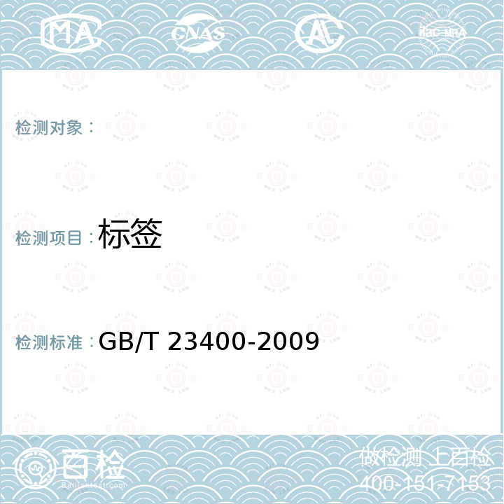 标签 GB/T 23400-2009 地理标志产品 涪城麦冬