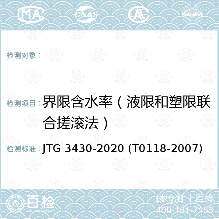 界限含水率（液限和塑限联合搓滚法） 公路土工试验规程（液限和塑限联合测定法） JTG 3430-2020 (T0118-2007)