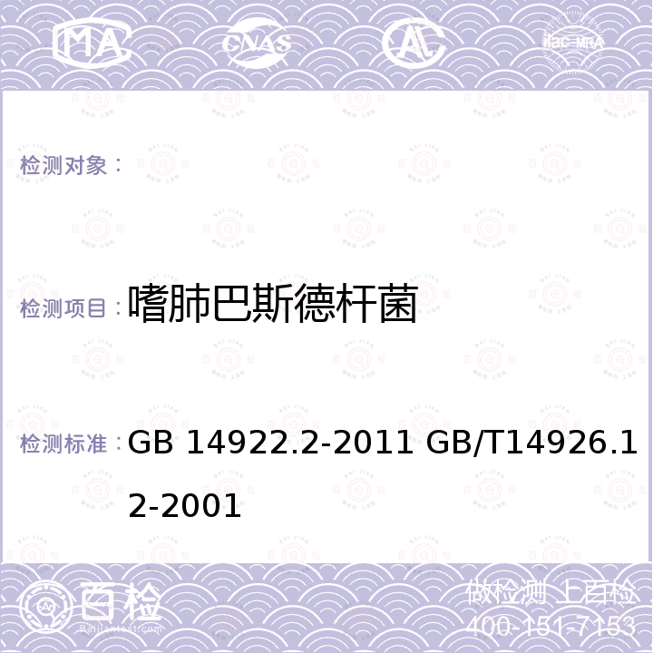 嗜肺巴斯德杆菌 GB 14922.2-2011 实验动物 微生物学等级及监测