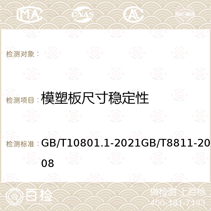 模塑板尺寸稳定性 GB/T 10801.1-2021 绝热用模塑聚苯乙烯泡沫塑料(EPS)