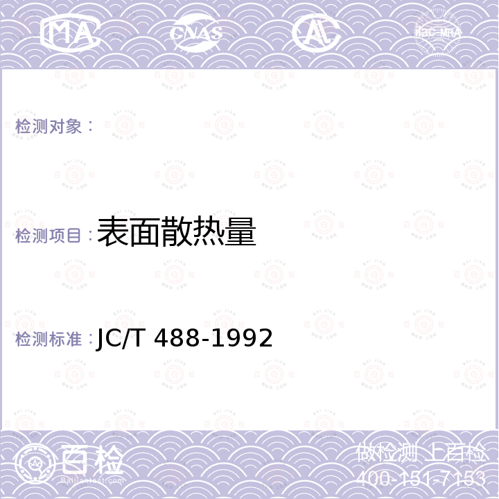 表面散热量 JC/T 488-1992 玻璃池窑热平衡测定与计算方法