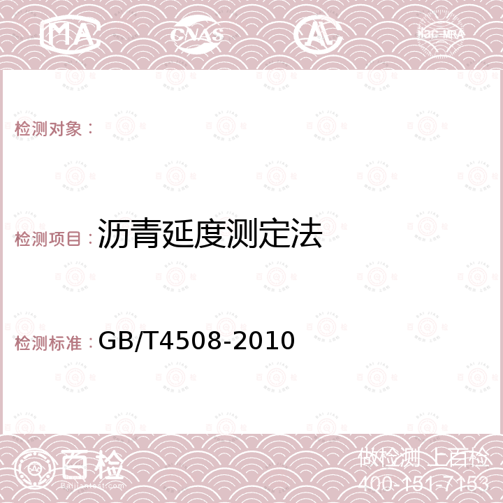 沥青延度测定法 GB/T 4508-2010 沥青延度测定法