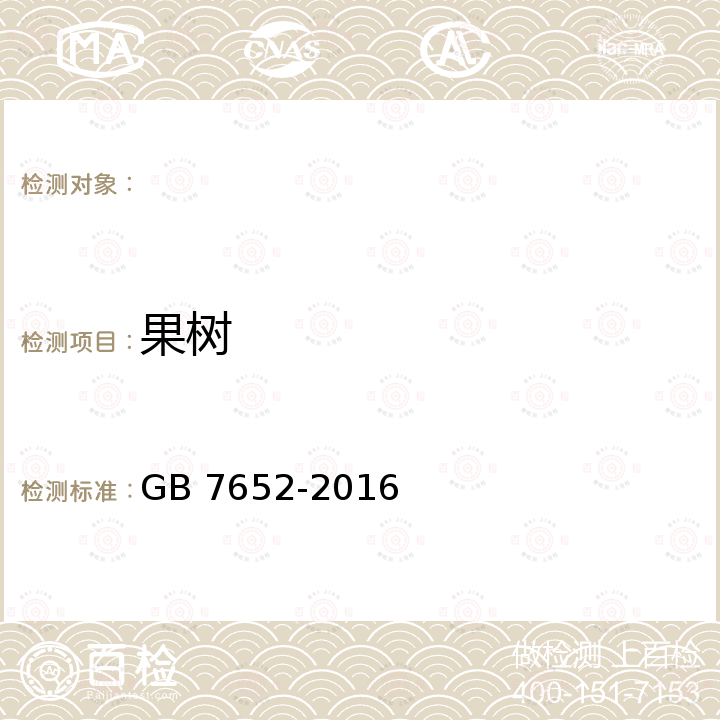 果树 八角 GB 7652-2016