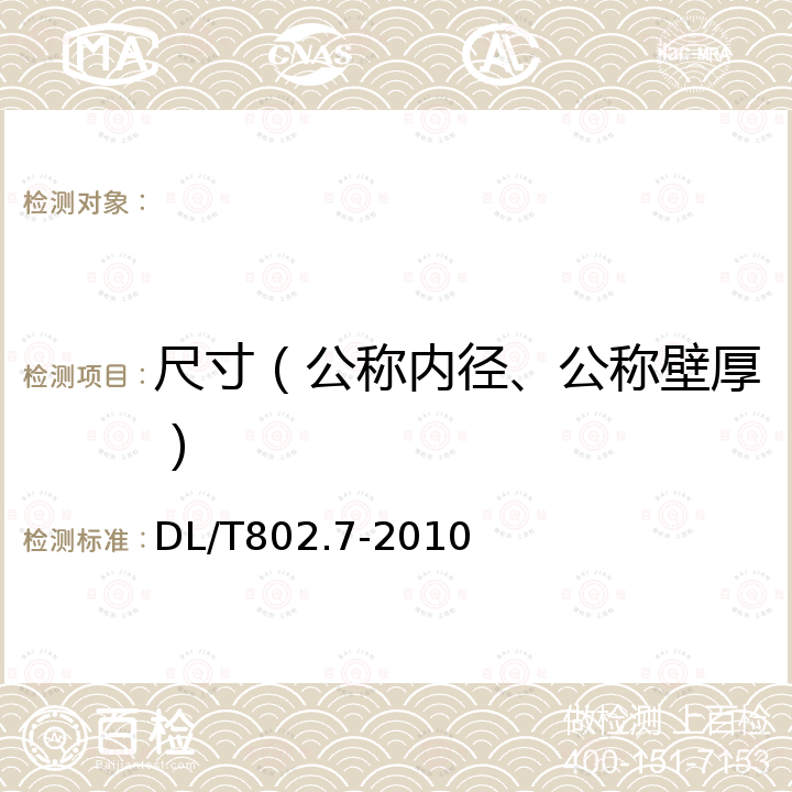 尺寸（公称内径、公称壁厚） DL/T 802.7-2010 电力电缆用导管技术条件 第7部分:非开挖用改性聚丙烯塑料电缆导管