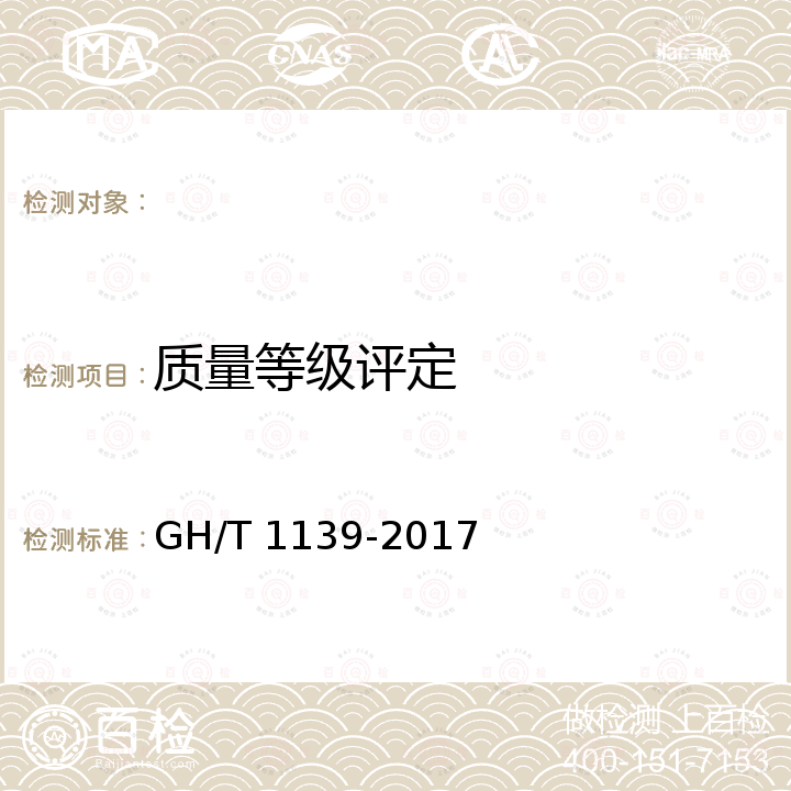 质量等级评定 GH/T 1139-2017 食用菌培养基用蒸汽灭菌器