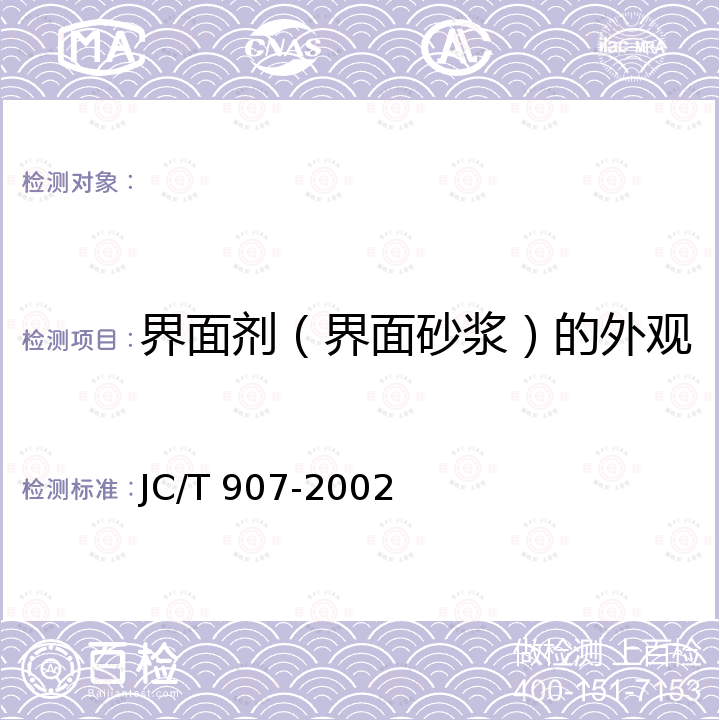 界面剂（界面砂浆）的外观 混凝土界面处理剂 JC/T 907-2002