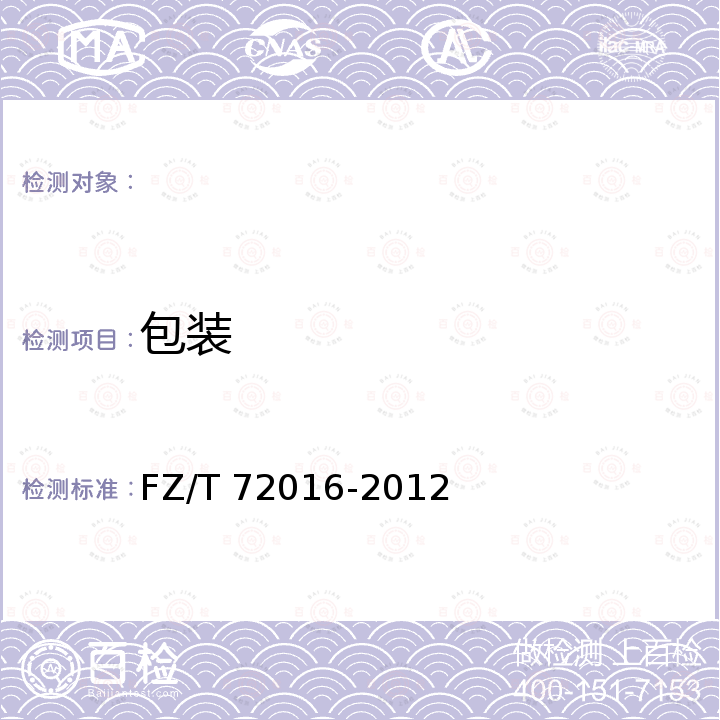 包装 针织复合服用面料 FZ/T 72016-2012