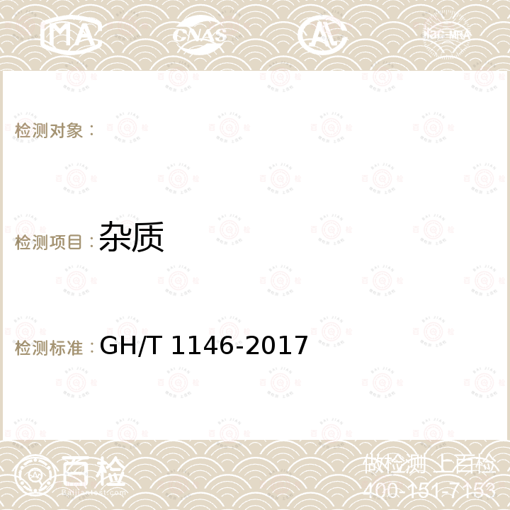 杂质 GH/T 1146-2017 丁香榄