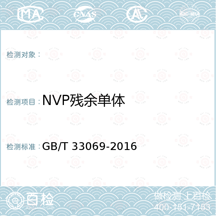 NVP残余单体 工业用聚N-乙烯基吡咯烷酮检测方法 GB/T 33069-2016