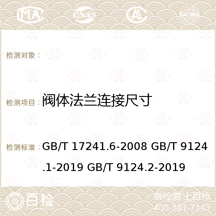 阀体法兰连接尺寸 GB/T 17241.6-2008 整体铸铁法兰(附第1号修改单)