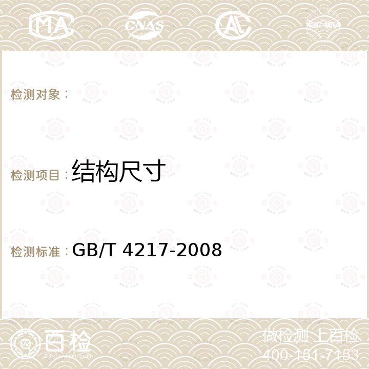 结构尺寸 GB/T 4217-2008 流体输送用热塑性塑料管材 公称外径和公称压力