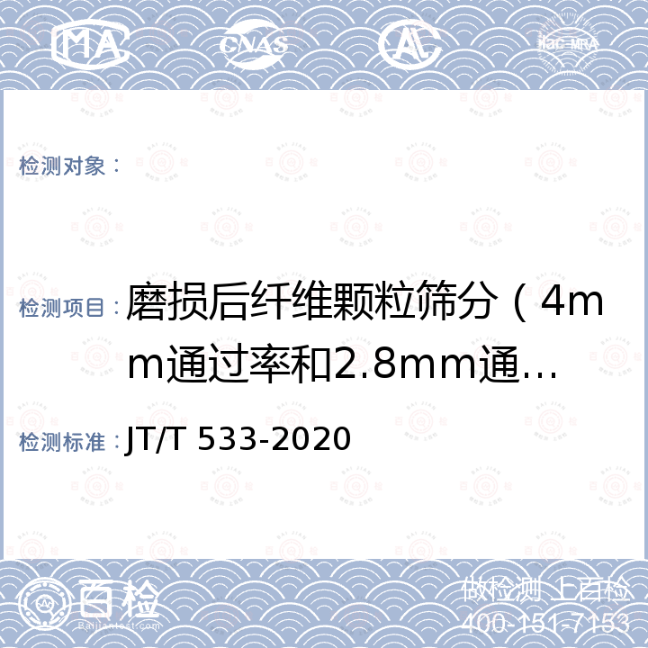 磨损后纤维颗粒筛分（4mm通过率和2.8mm通过率） JT/T 533-2020 沥青路面用纤维