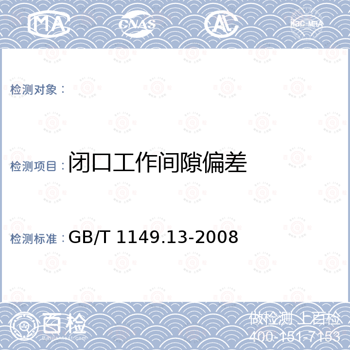 闭口工作间隙偏差 GB/T 1149.13-2008 内燃机 活塞环 第13部分:油环