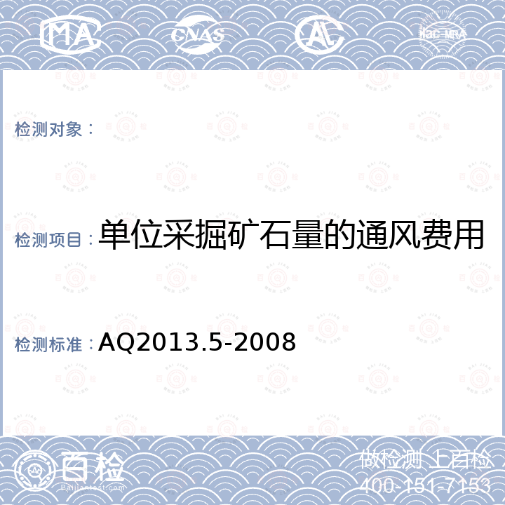 单位采掘矿石量的通风费用 金属非金属地下矿山通风技术规范通风系统鉴定指标 AQ2013.5-2008