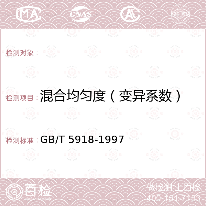 混合均匀度（变异系数） GB/T 5918-1997 配合饲料混合均匀度的测定