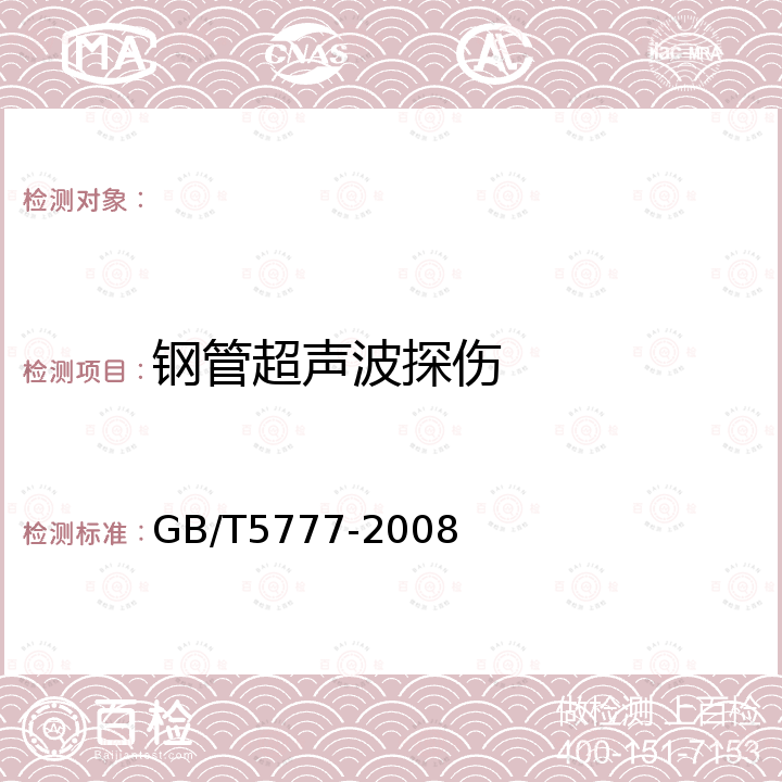 钢管超声波探伤 GB/T 5777-2008 无缝钢管超声波探伤检验方法