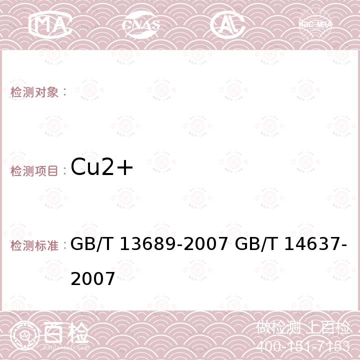 Cu2+ GB/T 13689-2007 工业循环冷却水和锅炉用水中铜的测定