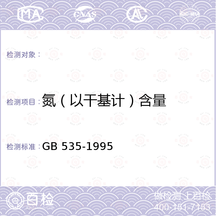 氮（以干基计）含量 GB/T 535-1995 【强改推】硫酸铵(包含修改单1)