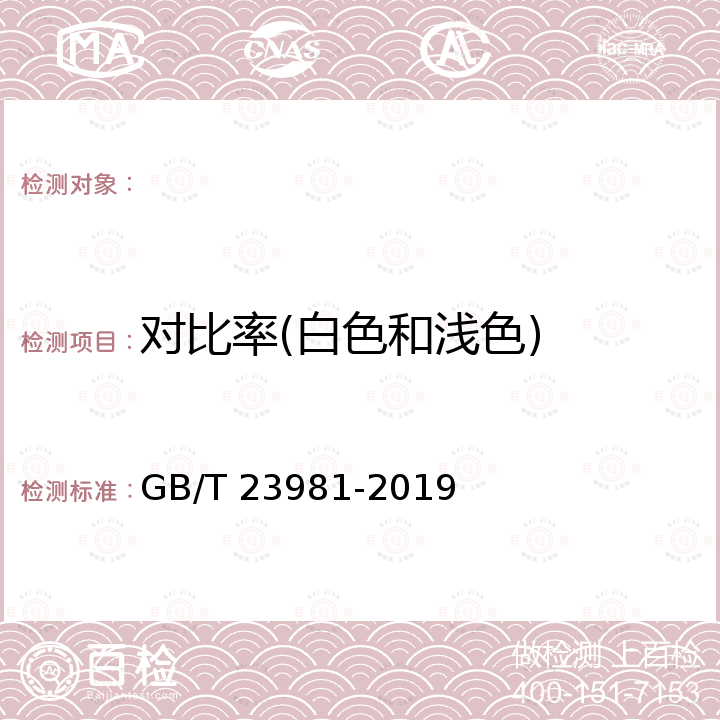 对比率(白色和浅色) GB/T 23981.1-2019 色漆和清漆 遮盖力的测定 第1部分：白色和浅色漆对比率的测定