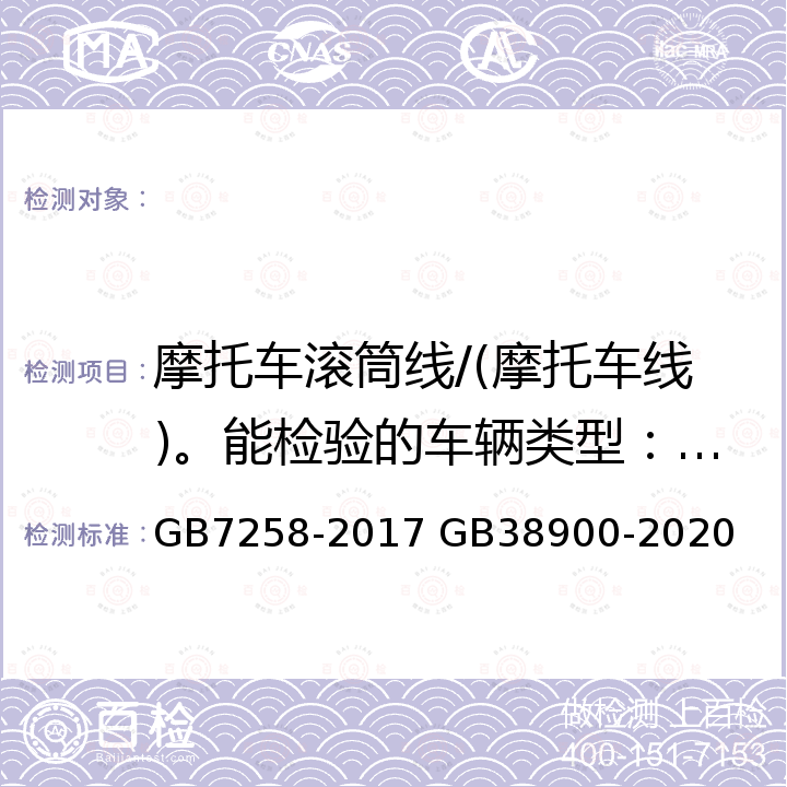 摩托车滚筒线/(摩托车线)。能检验的车辆类型：摩托车。 GB 7258-2017 机动车运行安全技术条件(附2019年第1号修改单和2021年第2号修改单)