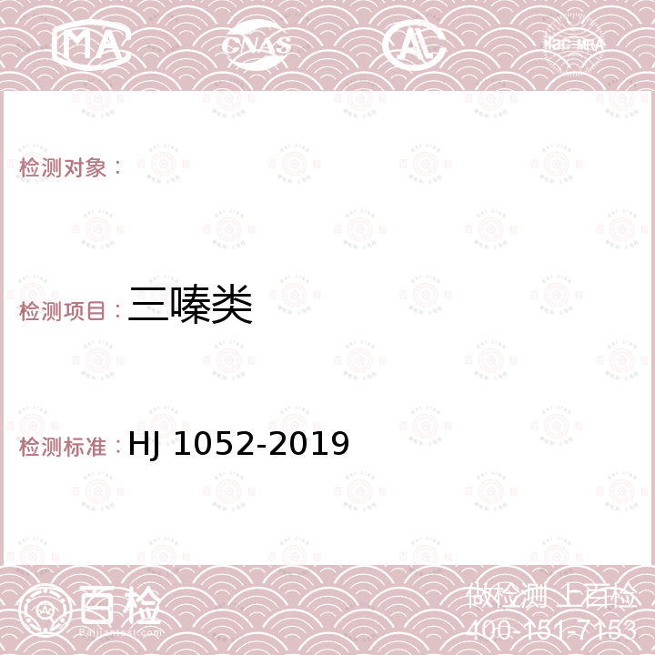 三嗪类 HJ 1052-2019 土壤和沉积物 11种三嗪类农药的测定 高效液相色谱法