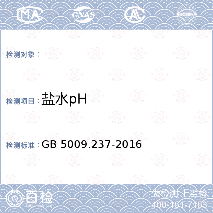 盐水pH GB 5009.237-2016 食品安全国家标准 食品pH值的测定