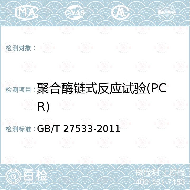 聚合酶链式反应试验(PCR) GB/T 27533-2011 犬细小病毒病诊断技术