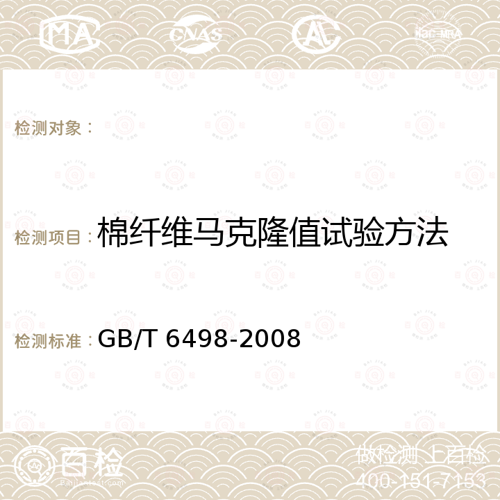 棉纤维马克隆值试验方法 GB/T 6498-2008 棉纤维马克隆值试验方法