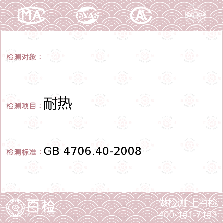 耐热 GB 4706.40-2008 家用和类似用途电器的安全 商用多用途电平锅的特殊要求