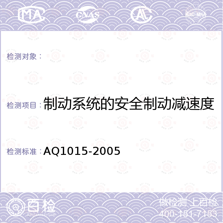 制动系统的安全制动减速度 Q 1015-2005 煤矿在用缠绕式提升机系统安全检测检验规范 AQ1015-2005
